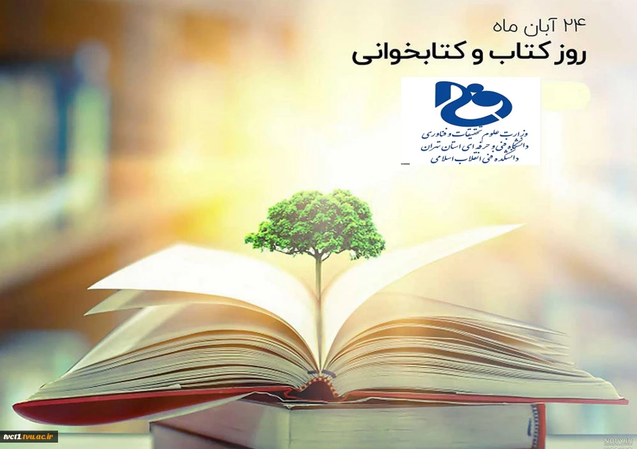 بیست و چهارم آبان ماه، روز کتاب و کتابخوانی گرامی باد 2