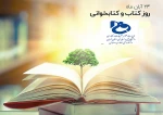 بیست و چهارم آبان ماه، روز کتاب و کتابخوانی گرامی باد 2