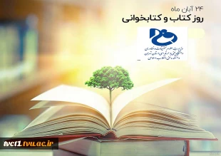 بیست و چهارم آبان ماه، روز کتاب و کتابخوانی گرامی باد 2