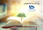 بیست و چهارم آبان ماه، روز کتاب و کتابخوانی گرامی باد