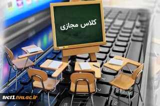 کلاس های درس دانشکده روز چهارشنبه سی ام آذرماه بصورت غیرحضوری برگزار خواهد شد