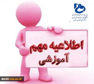 اطلاعیه مهم آموزشی