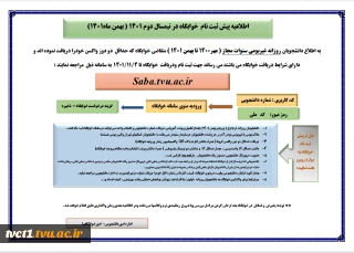 اطلاعیه پیش ثبت نام خوابگاه در نیمسال دوم 1401(بهمن 1401)