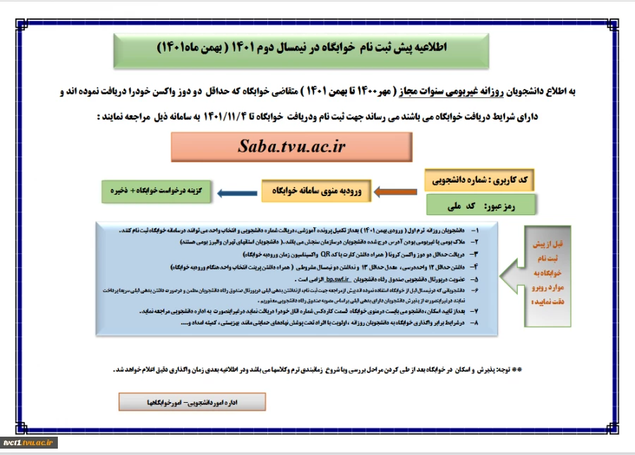 اطلاعیه پیش ثبت نام خوابگاه در نیمسال دوم 1401(بهمن 1401) 2