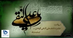 شهادت امام علی النقی الهادی(ع) تسلیت باد 2