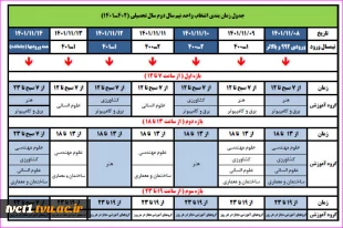 جدول زمان بندی انتخاب واحد نیمسال دوم سال تحصیلی 1402-1401 2