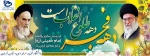 فرارسیدن سالروز بازگشت امام خمینی(ره) و آغاز دهه فجر گرامی باد 2