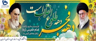 فرارسیدن سالروز بازگشت امام خمینی(ره) و آغاز دهه فجر گرامی باد