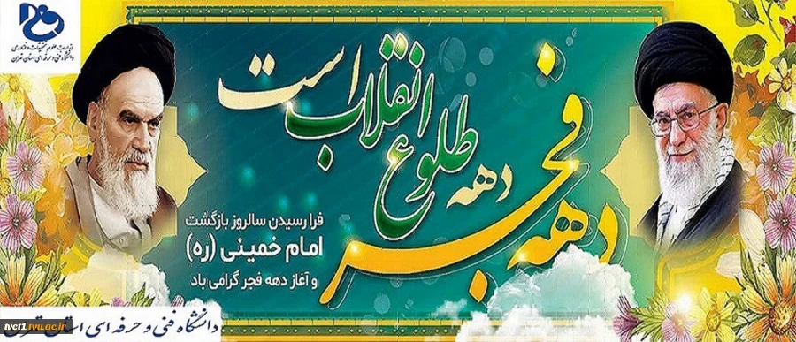 فرارسیدن سالروز بازگشت امام خمینی(ره) و آغاز دهه فجر گرامی باد 2