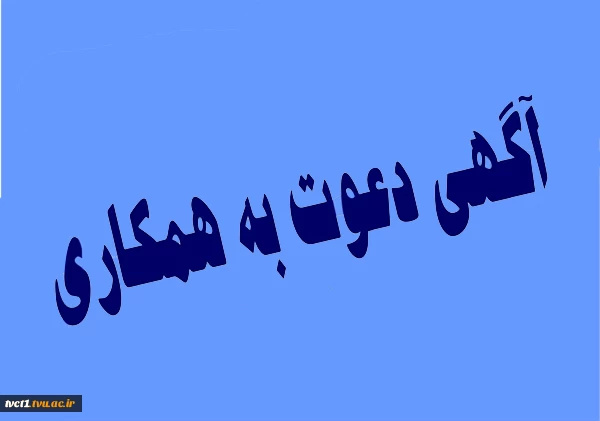 دعوت به همکاری 2