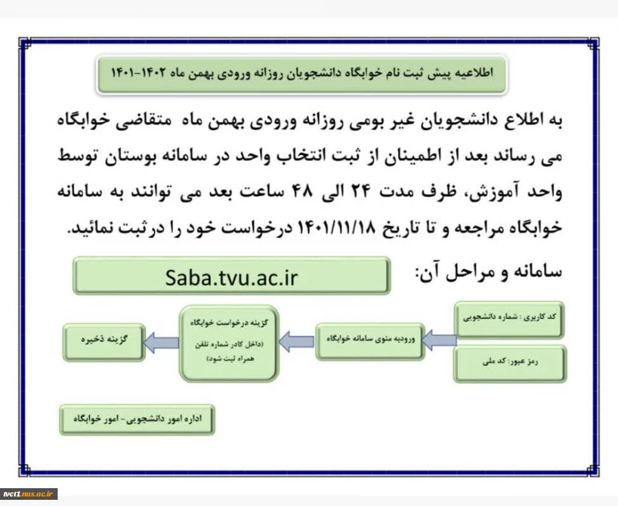 اطلاعیه پیش ثبت نام خوابگاه دانشجویان روزانه ورودی بهمن ماه 1402-1401 2