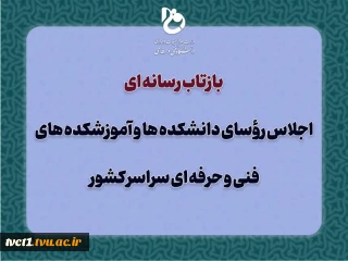 بازتاب رسانه ای اجلاس روسای دانشکده ها و آموزشکده های فنی و حرفه ای سراسر کشور