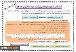 اطلاعیه اسکان سرای دانشجویی در نیمسال دوم1401 (بهمن ماه 1401) 2