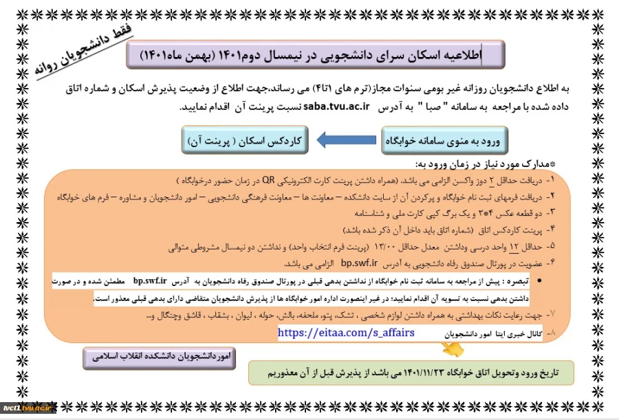 اطلاعیه اسکان سرای دانشجویی در نیمسال دوم1401 (بهمن ماه 1401) 2