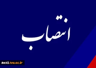 با حکم دکتر عرفان خسرویان؛
مشاور و دستیار ویژه رئیس دانشگاه منصوب شد