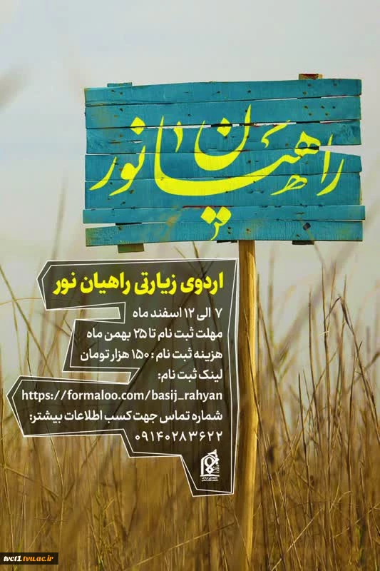 اردوی زیارتی راهیان نور  2