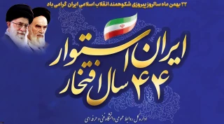 بیست و دوم بهمن ماه، سالروز پیروزی شکوهمند انقلاب اسلامی ایران گرامی باد