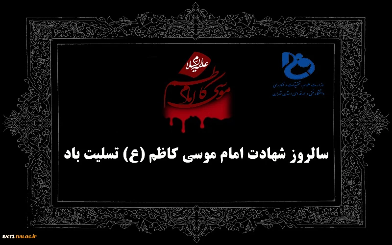 سالروز شهادت امام موسی کاظم(ع) تسلیت باد 2