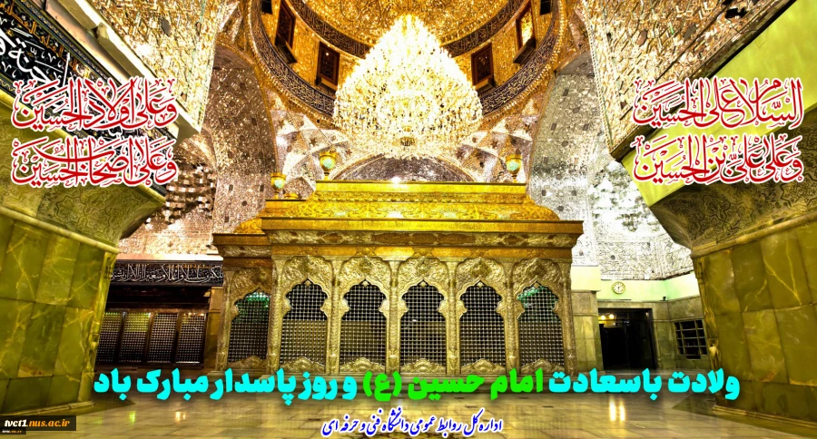 ولادت باسعادت امام حسین (ع) و روز پاسدار مبارک باد 2