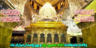 ولادت باسعادت امام حسین (ع) و روز پاسدار مبارک باد