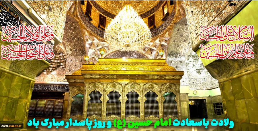 ولادت باسعادت امام حسین (ع) و روز پاسدار مبارک باد 2