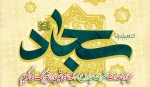 میلاد باسعادت حضرت سجاد(ع) را به تمامی شیعیان تبریک میگوییم 2