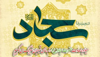 میلاد باسعادت حضرت سجاد(ع) را به تمامی شیعیان تبریک میگوییم