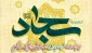 میلاد باسعادت حضرت سجاد(ع) را به تمامی شیعیان تبریک میگوییم