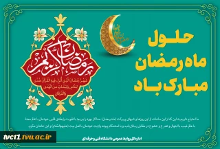 حلول ماه مبارک رمضان، ماه رحمت، برکت و غفران الهی مبارک باد