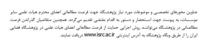 درخواست فرصت مطالعاتی در پژوهشکاه فضایی ایران 2