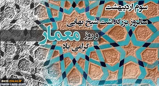 سوم اردیبهشت، روز بزرگداشت شیخ بهایی و روز معمار گرامی باد 2