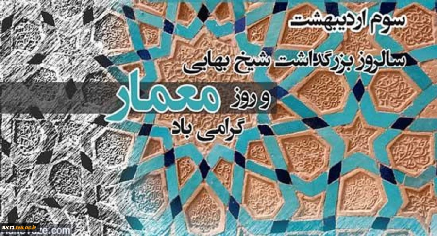 سوم اردیبهشت، روز بزرگداشت شیخ بهایی و روز معمار گرامی باد 2