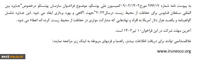 فراخوان کمیسیون ملی یونسکو درخصوص جایزه صد هزار دلاری بین المللی سلطان قابوس برای حفاظت از محیط زیست درسال 2023 2