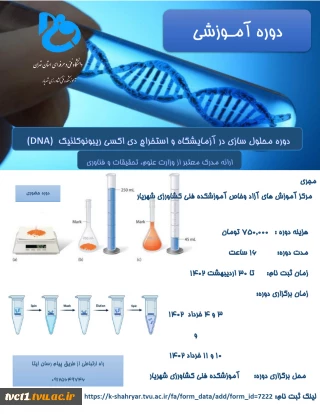 برگزاری دوره آموزشی محلول سازی در آزمایشگاه و  استخراج دی اکسی ریبونوکلئیک اسید  (DNA)(آموزش های آزاد و حاص آموزشکده کشاورزی پسران شهریار)