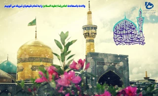 ولادت با سعادت حضرت امام رضا(ع) تبریک و تهنیت باد