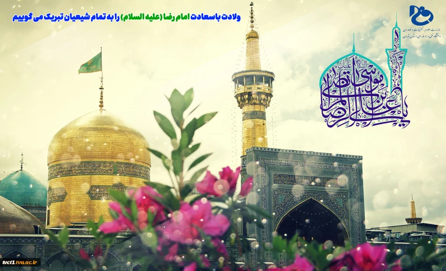 ولادت با سعادت حضرت امام رضا(ع) مبارک باد 2