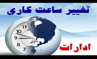 اطلاعیه تغییر ساعت کاری ادارات