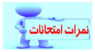 مشاهده نمرات موقت