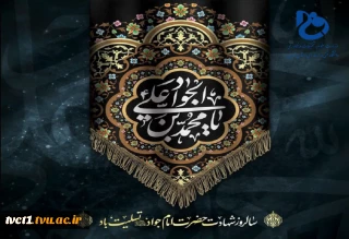 سالروز شهادت حضرت امام جواد(ع) تسلیت باد