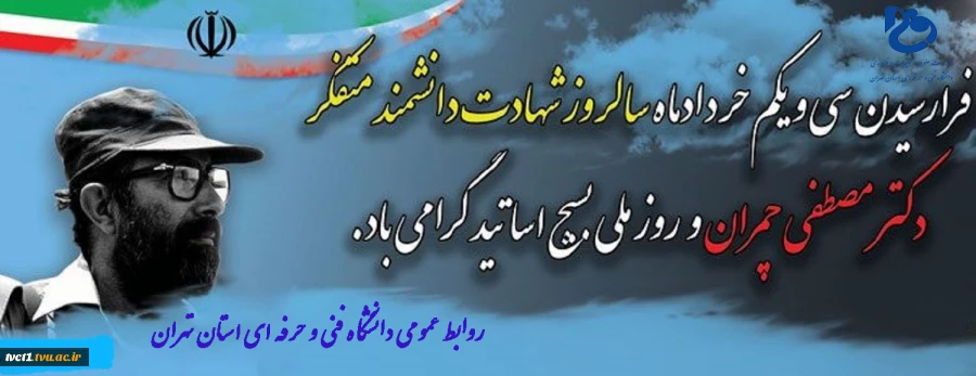 سالروز شهادت دانشمند متفکردکتر مصطفی چمران و روز ملی بسیج اساتید گرامی باد 2