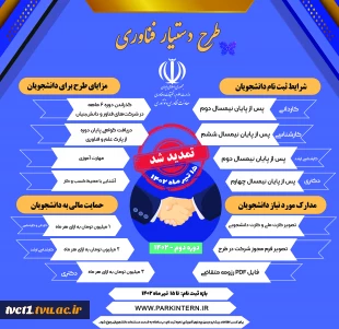 ویرایش نهایی آیین نامه طرح ملی "دستیار فناوری" 3