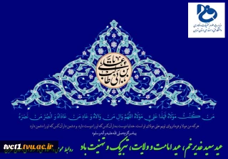 عید سعید غدیرخم، عید امامت و ولایت، تبریک و تهنیت باد