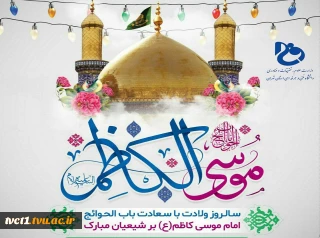 سالروز ولادت با سعادت باب الحوائج، امام موسی کاظم(ع) مبارک باد