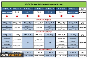 جدول زمان بندی انتخاب واحد و حذف و اضافه نیم سال اول تحصیلی ( 1403-1402 ) بر اساس ورودی 5