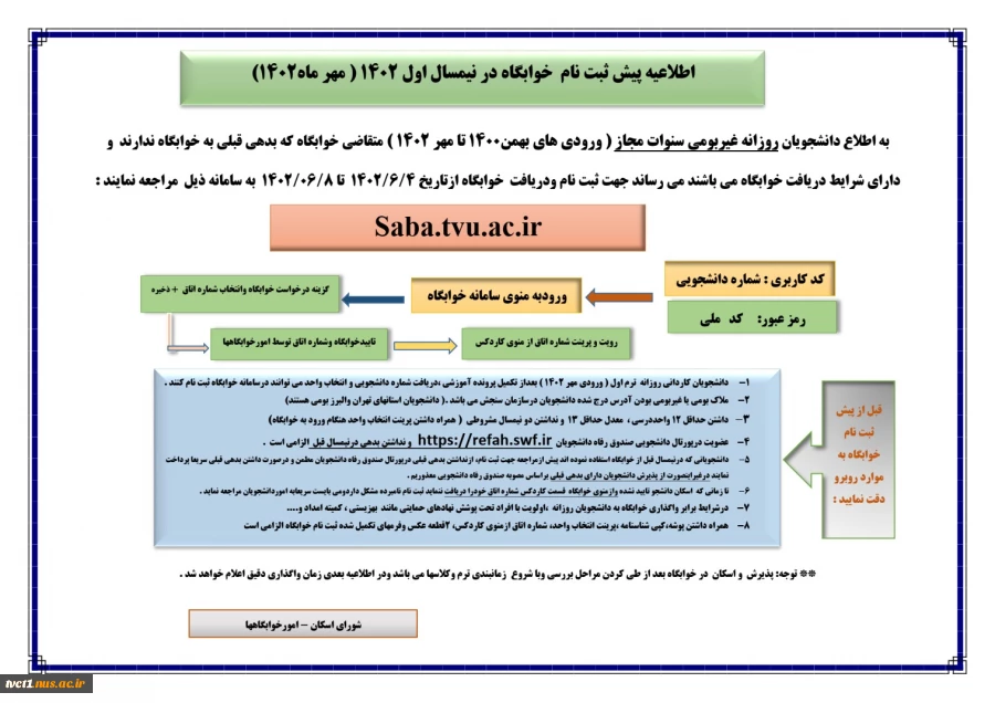 اطلاعیه معاونت فرهنگی و دانشجویی 

پیش ثبت نام خوابگاه در مهر ماه 1402 2