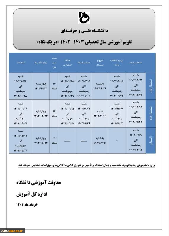 تقویم آموزشی سال تحصیلی 1403-1402 در یک نگاه 2