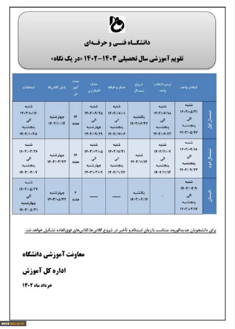 تقویم آموزشی سال تحصیلی 1403-1402 در یک نگاه 2