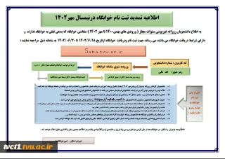 اطلاعیه تمدید ثبت نام خوابگاه درنیمسال مهر1402