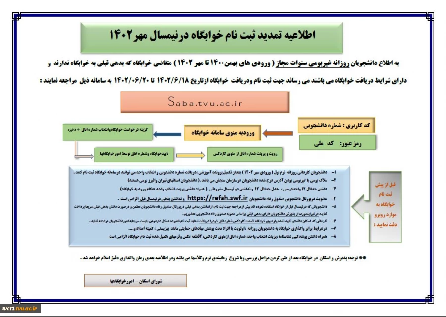 اطلاعیه تمدید ثبت نام خوابگاه درنیمسال مهر1402 2