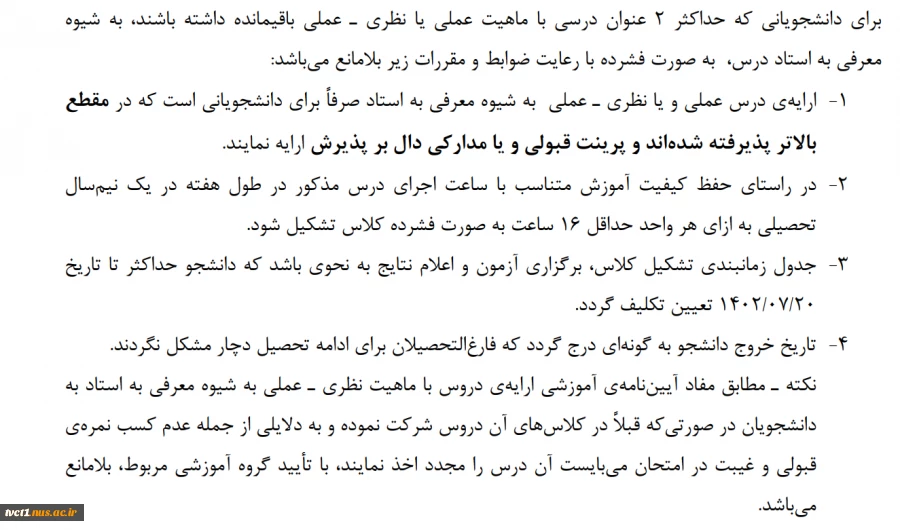 قابل توجه دانشجویان متقاضی تکدرس دروس تئوری/ عملی و عملی در نیمسال اول سال تحصیلی 1403-1402
 2